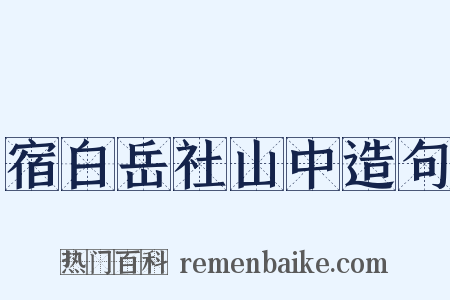 宿白岳社山中造句是什么意思的图片